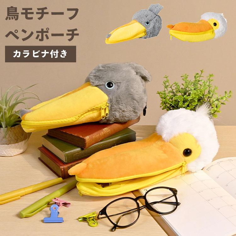 ペンケース ハシビロコウ ペリカン おしゃれ 高校生 動物 アニマル 鳥