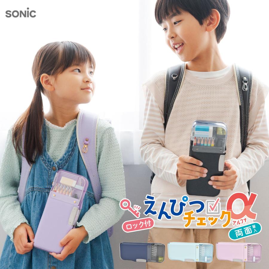 SONiC（ソニック） 筆箱 えんぴつチェック α 両面筆箱 ロック付き うか