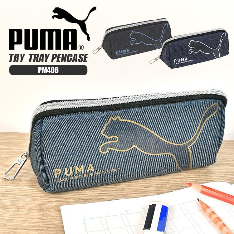 PUMA（プーマ） ペンケース PM406 筆箱 中学生 高校生 小学生 男子