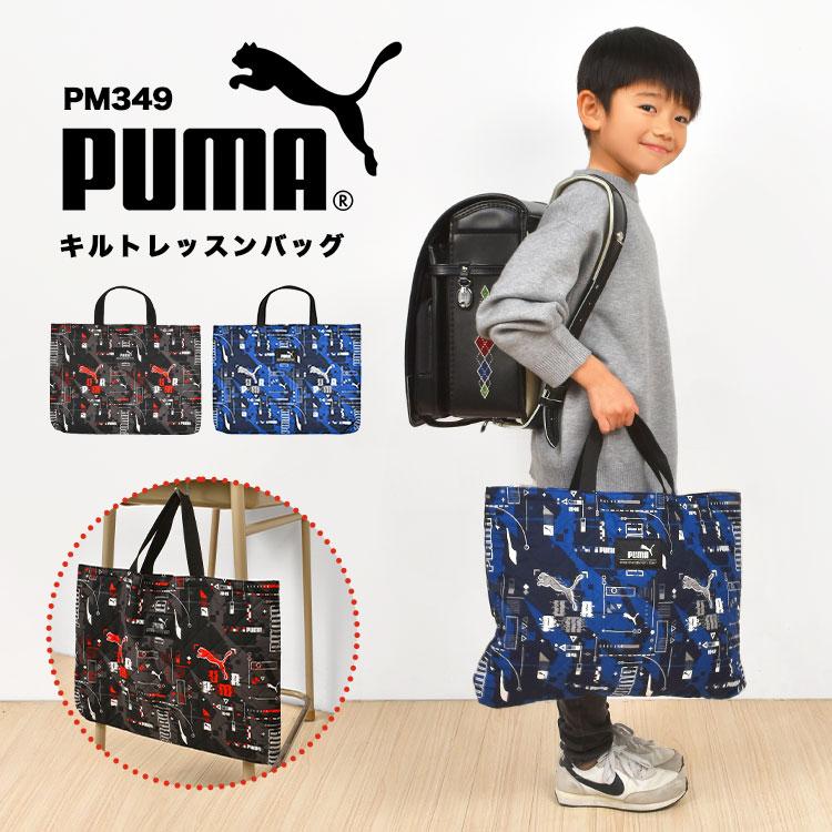 レッスンバッグ PUMA プーマ PM349 トートバッグ キルティング キッズ ジュニア 子供 男の子 カモフラ スポーツブランド 黒 青 幼稚園  小学生 軽量 新学期 入学 :kite-pm349:TIS - 通販 - Yahoo!ショッピング