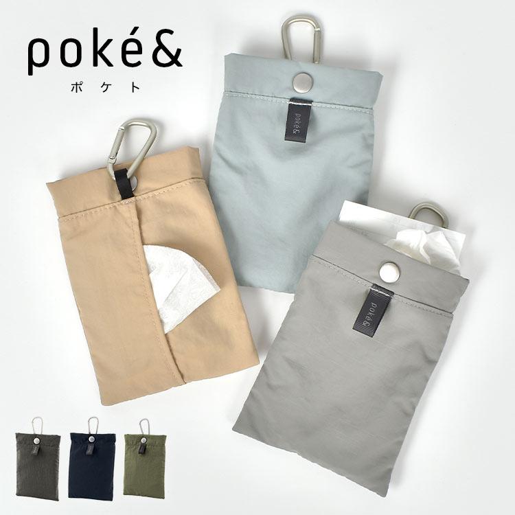 携帯ゴミ箱 携帯用 ゴミ入れ ポーチ poke＆ ポケト ポケットティッシュ