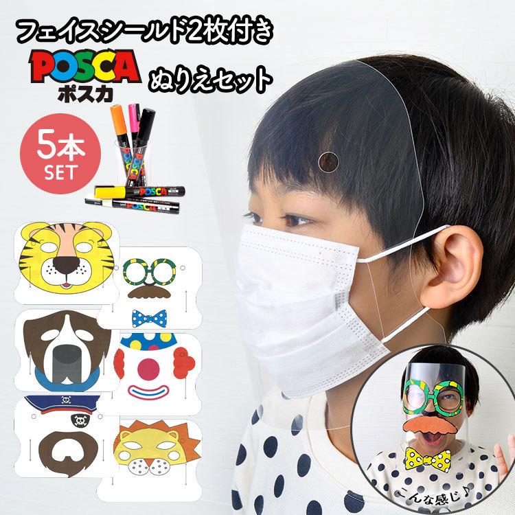 ポスカ 中字 丸芯 5本セット Posca Uni 三菱鉛筆 フェイスシールド メガネ マスク 2way 2枚入り セット 楽しい 男の子 女の子 小学生 中学生 学生 学校 お店 Kite Poscaface Tis 通販 Yahoo ショッピング