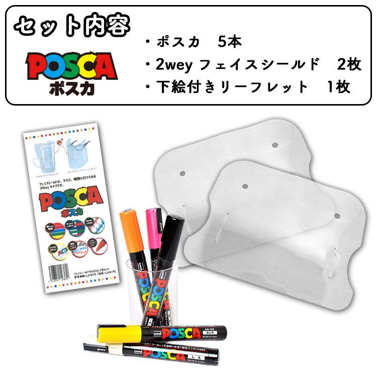 ポスカ 中字 丸芯 5本セット Posca Uni 三菱鉛筆 フェイスシールド メガネ マスク 2way 2枚入り セット 楽しい 男の子 女の子 小学生 中学生 学生 学校 お店 Kite Poscaface Tis 通販 Yahoo ショッピング