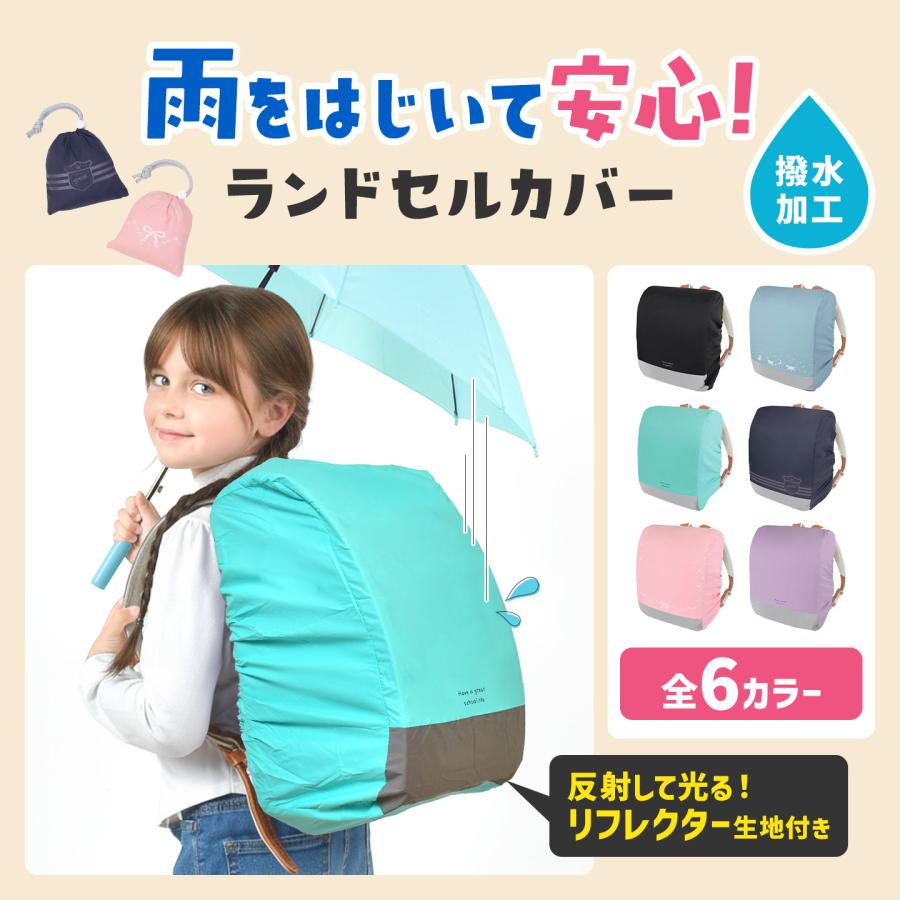 クツワ（KUTSUWA） ランドセルカバー 女の子 男の子 雨 撥水 反射材