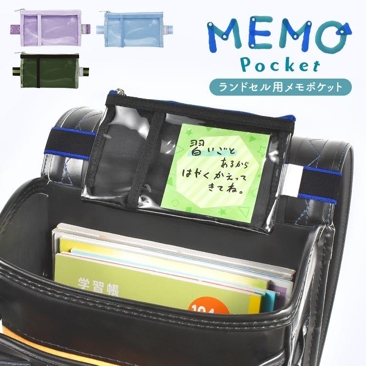 SONiC（ソニック） メモポケット ランドセル用 忘れ物防止ポケット