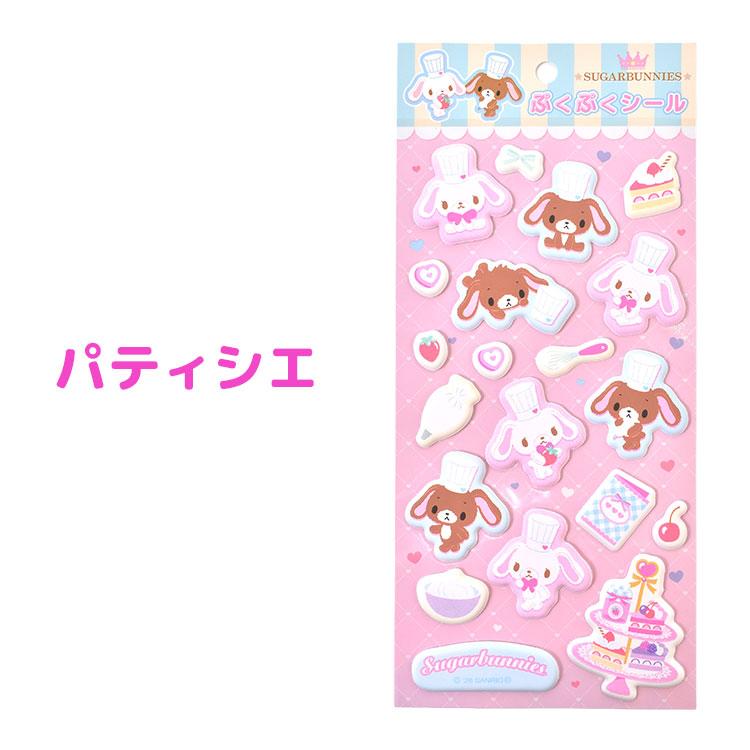 サンリオ　シュガーバニーズ　シュガバニ　もっちりシール シュガーバニーズ ぷくぷくシール しろうさ くろうさ サンリオ