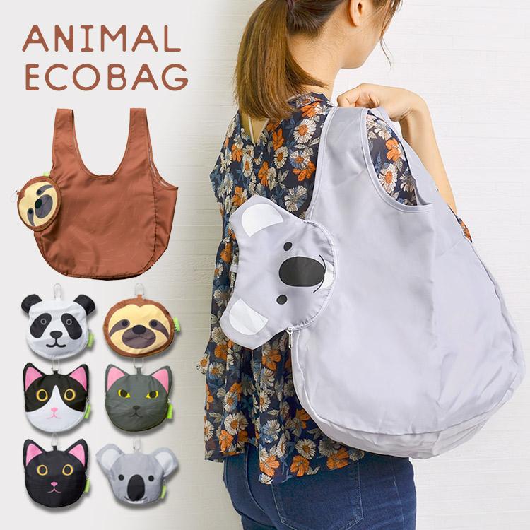 エコバッグ かわいい 動物 おしゃれ アニマル 猫 抱っこ 買い物バッグ レディース コンパクト マスコット ケース おもしろ パンダ ナマケモノ コアラ 鞄 Kite Sf7111 Tis 通販 Yahoo ショッピング
