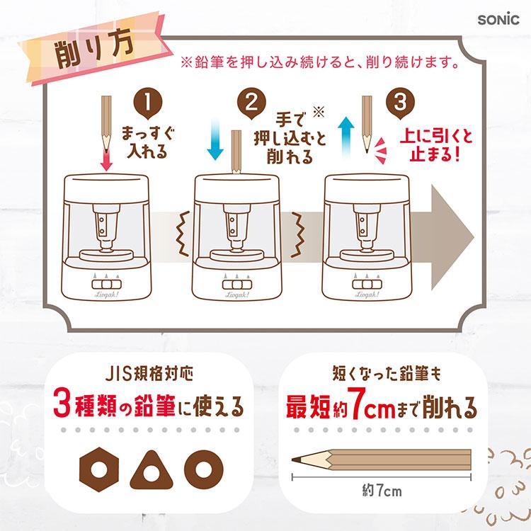 SONiC（ソニック） 鉛筆削り 電動 USB 電池 子供 ちょいケズ LV-1924