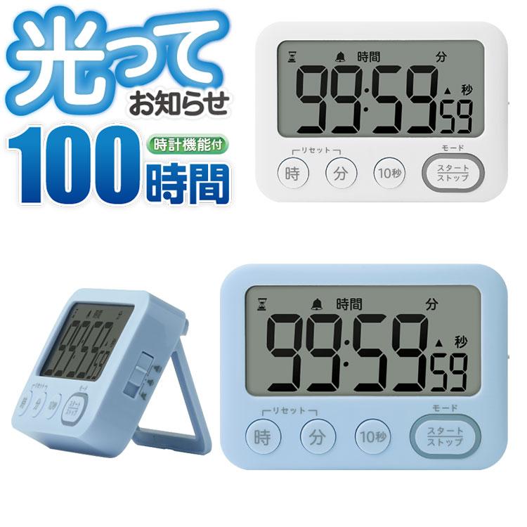 タイマー 勉強 デジタル トキ・サポ 100時間タイマー スタンド付 光っ