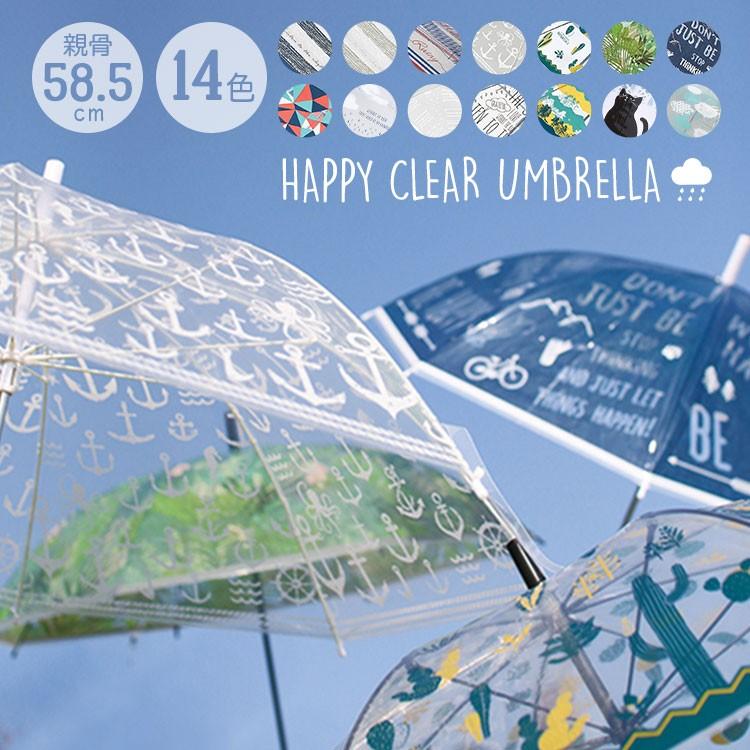 傘 58 5cm ビニール傘 かわいい 長傘 おしゃれ レディース ハッピークリアアンブレラ カサ ビニ傘 雨傘 メンズ 通学 キッズ 付与