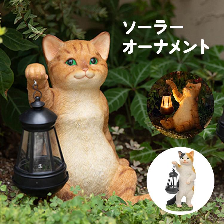 ソーラーオーナメント LED 置物 ねこ ネコ 猫 庭 玄関 led