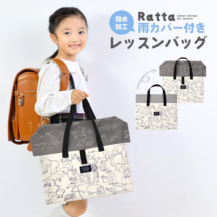 レッスンバッグ 撥水 女の子 男の子 トートバッグ Ratta ラッタ キッズ 通学 通園 塾 小学生 新入学 新学期 カバー付き 雨 習い事 手提げ バッグ レッスントート Kite St506 Tis 通販 Yahoo ショッピング