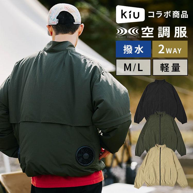 KiU（キウ） 空調服 半袖 長袖 2way 服のみ ブルゾン コラボ K419