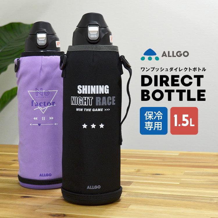 水筒 子供 直飲み 保冷 水筒 カバー付き ダイレクトボトル ステンレス ワンタッチ 魔法瓶 男子 1 5 オルゴ Allgo 小学生 女子 ショルダーベルト付き Kj 0059 Tis 通販 Yahoo ショッピング