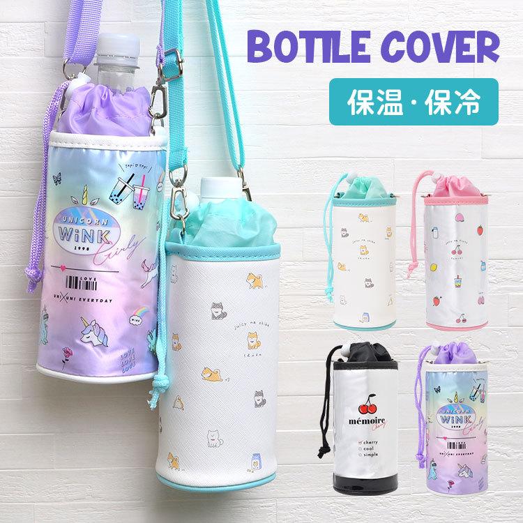 ボトルケース かわいい ペットボトルカバー 水筒 カバー 500ml ショルダー ボトルホルダー 肩掛け 遠足 小学校 保冷