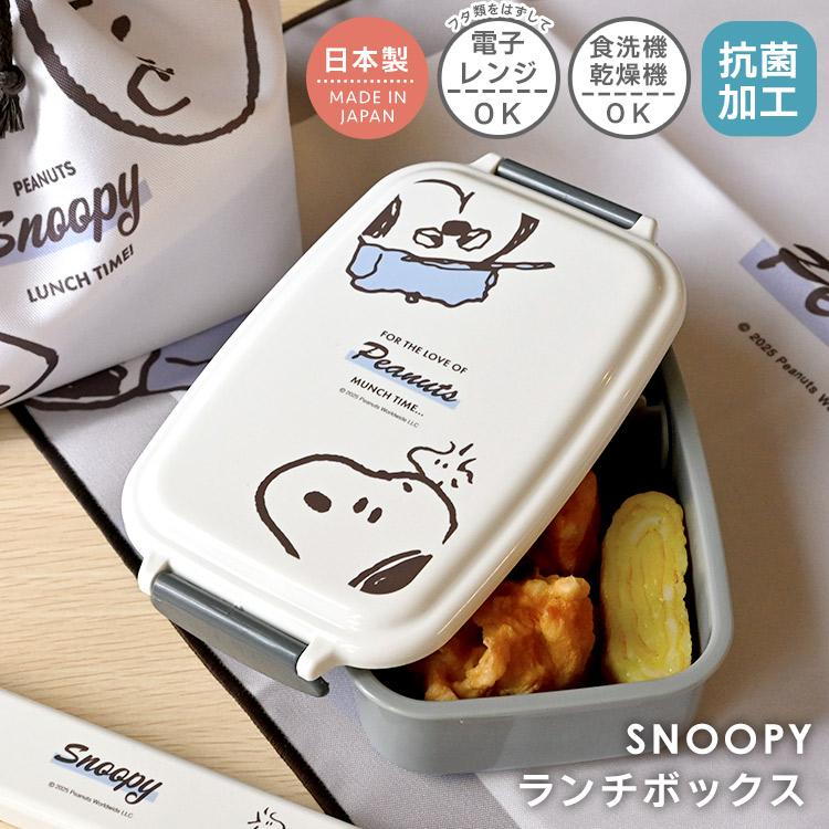 SNOOPY♥お弁当箱 SNOOPY（スヌーピー） 弁当箱 1段 女子 男子 おしゃれ SNOOPY 500ml お