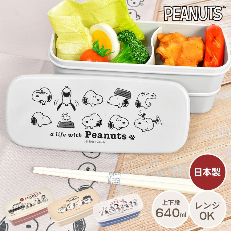 SNOOPY（スヌーピー） 弁当箱 2段 スリム 女子 大人 子供 小学生