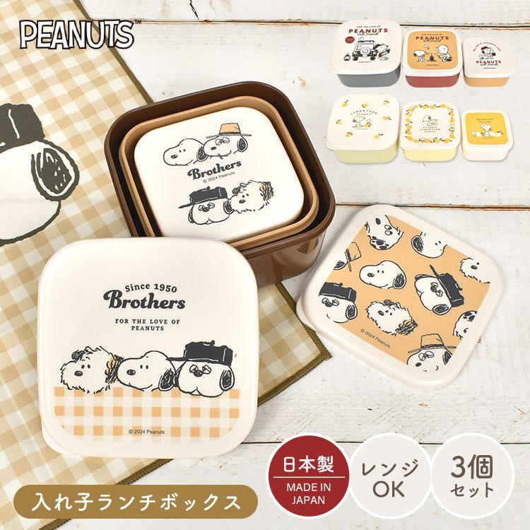 SNOOPY（スヌーピー） 弁当箱 入れ子式 3個セット レンジ対応 日本製