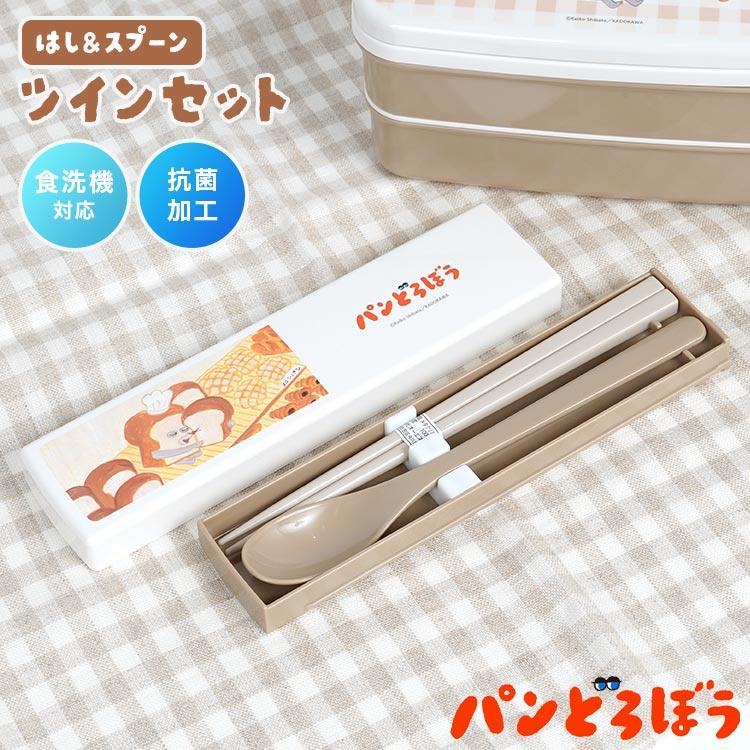 パンどろぼう 箸 スプーン セット 食洗機対応 コンビセット 子供 抗菌