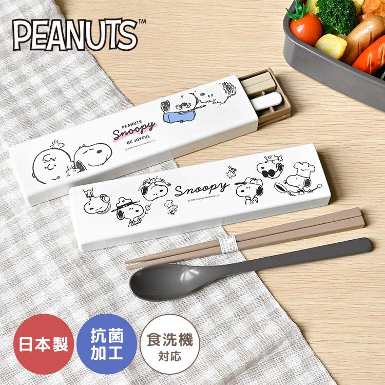 SNOOPY（スヌーピー） 箸 スプーン セット 小学校 スライド 食洗機対応