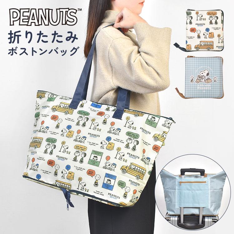 SNOOPY（スヌーピー） 折りたたみ ボストンバッグ 折り畳み 大容量