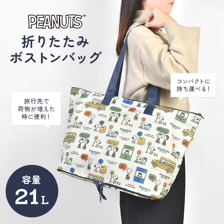 SNOOPY（スヌーピー） 折りたたみ ボストンバッグ 折り畳み 大容量