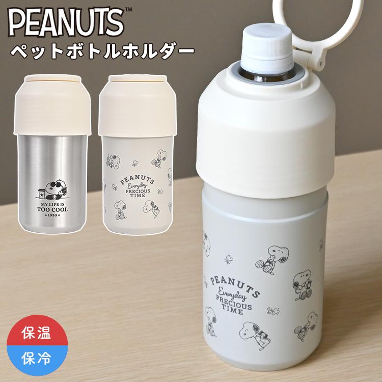 SNOOPY（スヌーピー） ペットボトルホルダー 保冷 保温 おしゃれ