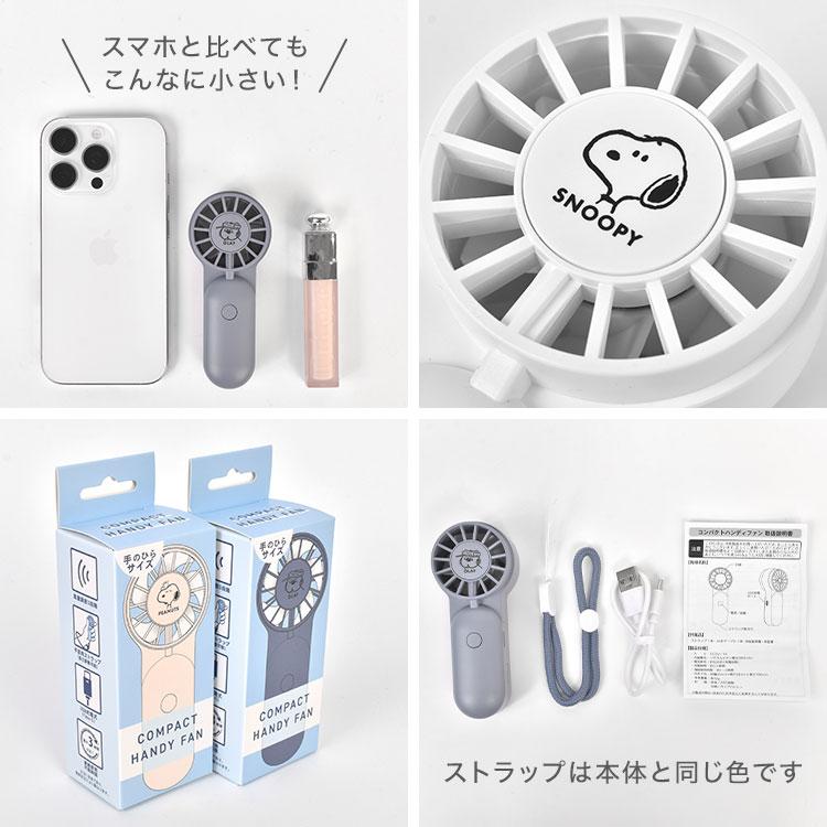 SNOOPY（スヌーピー） ハンディファン 携帯扇風機 小型 超小型 充電式
