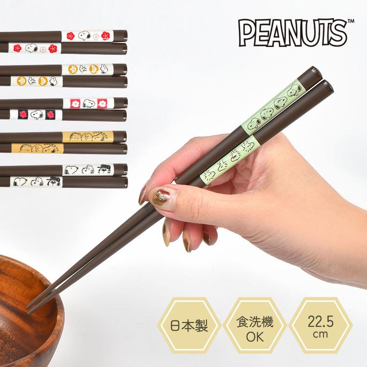 箸 スヌーピー SNOOPY お箸 はし 食洗機対応 日本製 滑り止め お