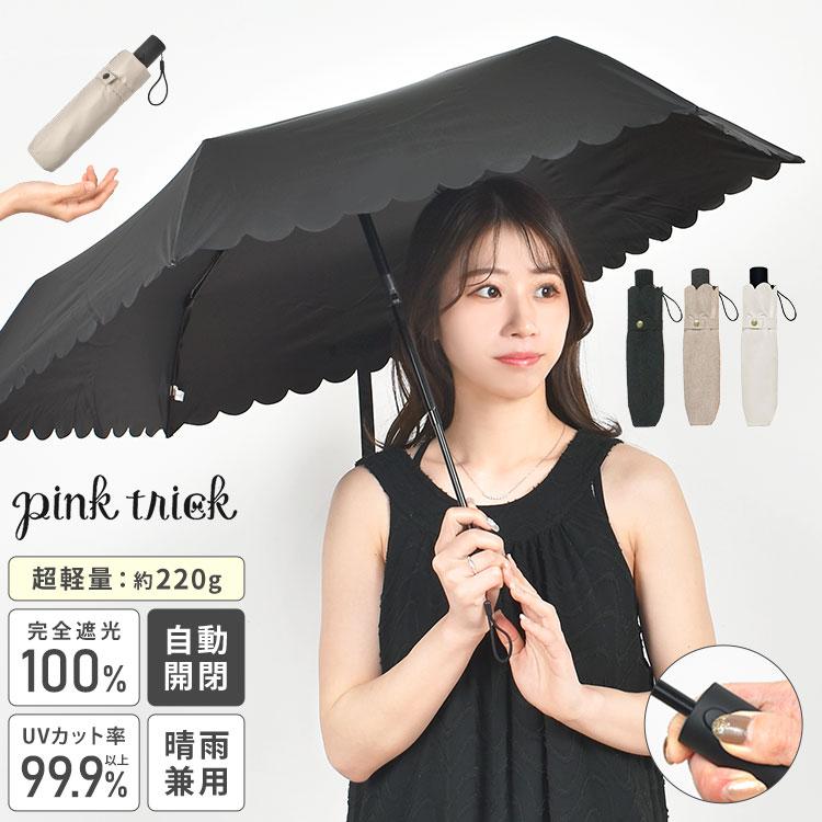 pink trick（ピンクトリック） 日傘 折りたたみ 完全遮光 晴雨兼用 超