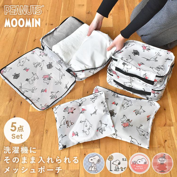SNOOPY（スヌーピー） トラベルポーチ 5点 セット ムーミン メッシュ