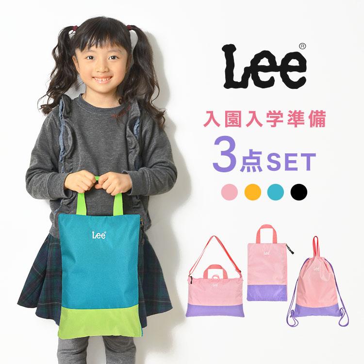 Lee（リー） 入園入学セット 3点セット 新入学セット 新一年生 女の子