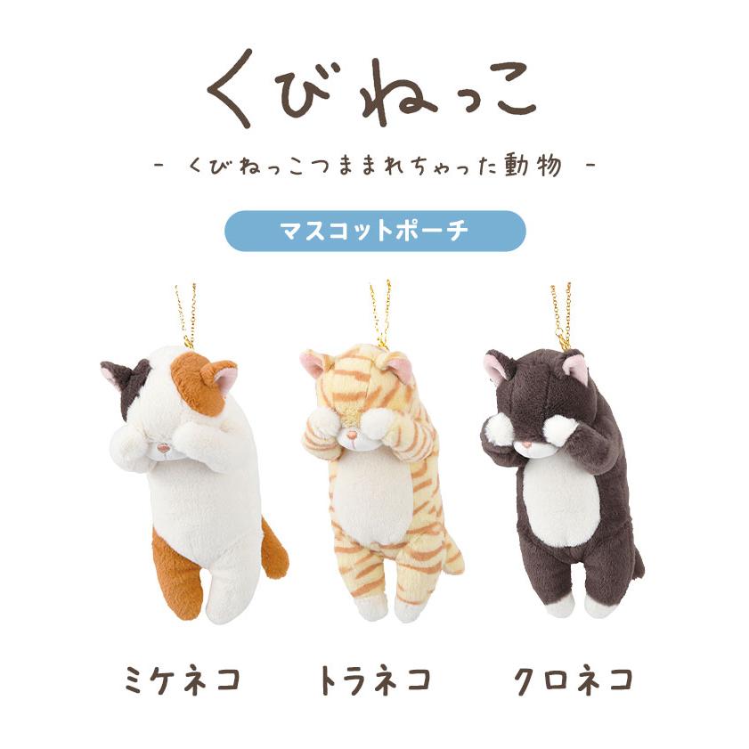 ソラネコ ぬいぐるみポーチ ぬいぐるみ ポーチ ネコ マスコット 猫 好き グッズ 小物入れ