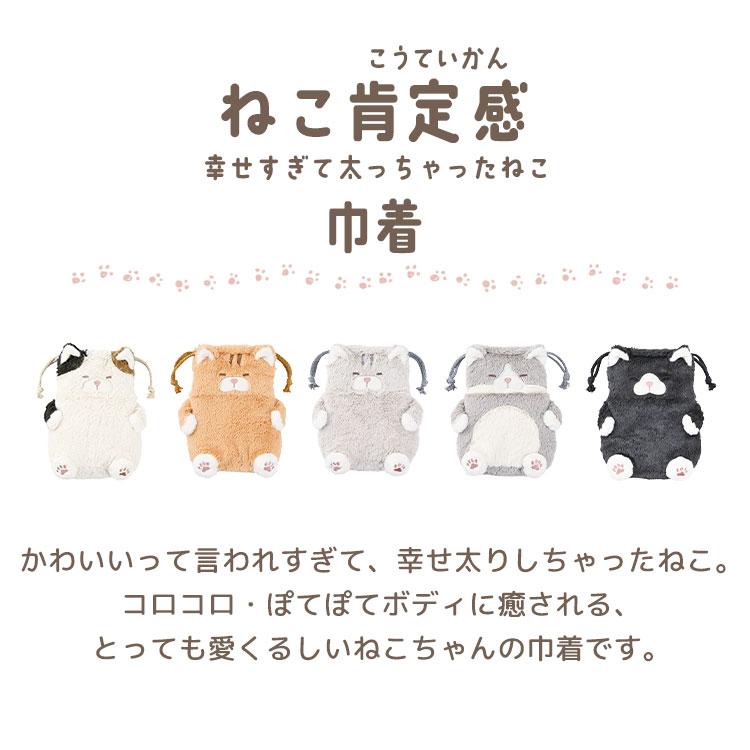 LivHeart（りぶはあと） ねこ肯定感 巾着 ぬいぐるみ巾着 猫 ねこ
