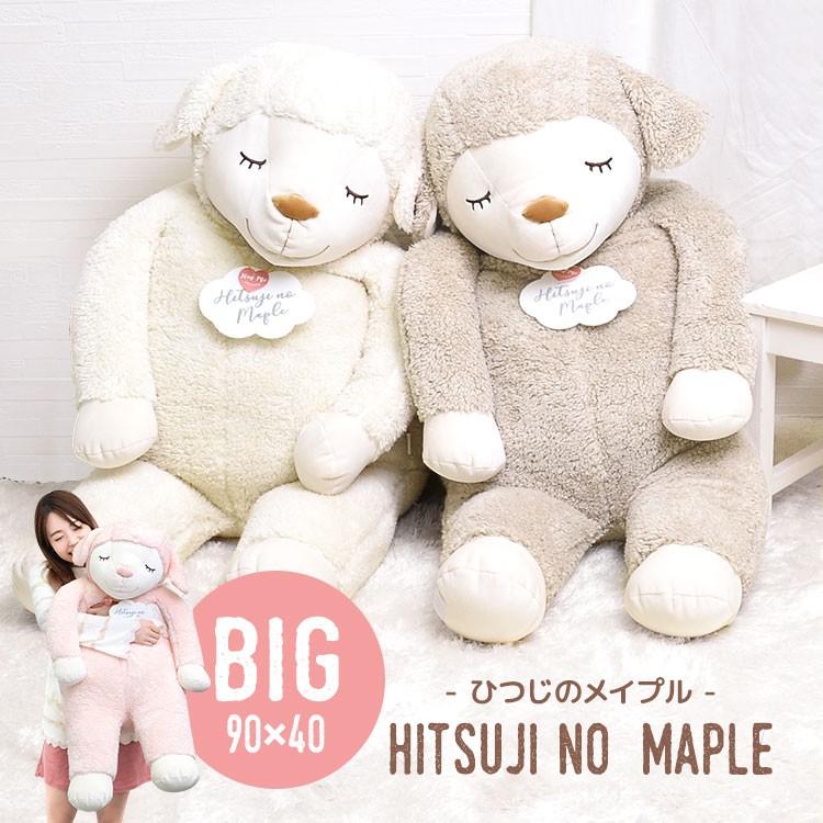 抱き枕 ぬいぐるみ 大きい ひつじのメイプル 特大 抱きまくら Big もちもち ひつじ 大きい アニマル かわいい ふわふわ もちふわ Lib Maple Daki B Tis 通販 Yahoo ショッピング