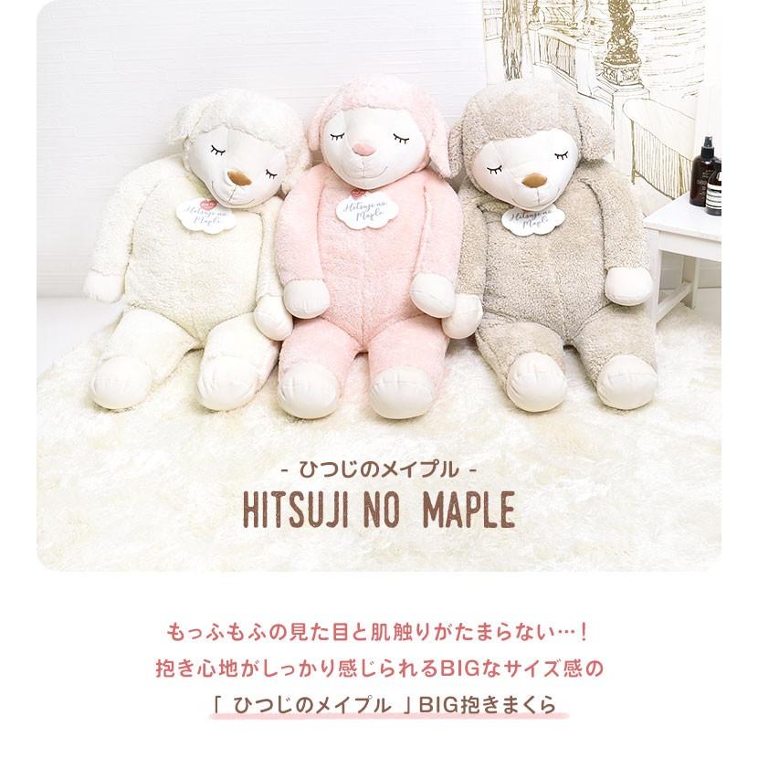 抱き枕 ぬいぐるみ 大きい ひつじのメイプル 特大 抱きまくら Big もちもち ひつじ 大きい アニマル かわいい ふわふわ もちふわ Lib Maple Daki B Tis 通販 Yahoo ショッピング