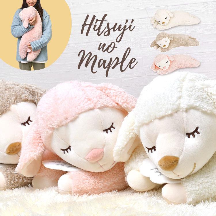 ぬいぐるみ ひつじのメイプル 抱きまくら 寝そべり 抱き枕 かわいい ヒツジ 羊 ふわふわ 誕生日 プレゼント ギフト クリスマス お祝い アニマル 動物 Lib Maple Nsbr Tis 通販 Yahoo ショッピング