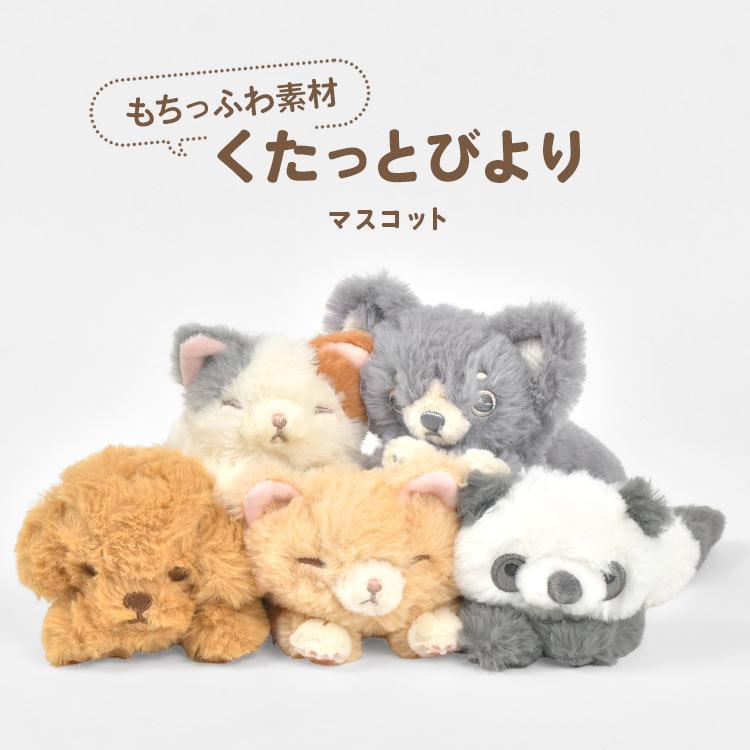 LivHeart（りぶはあと） ぬいぐるみ くたっとびより ふわふわ 小さい