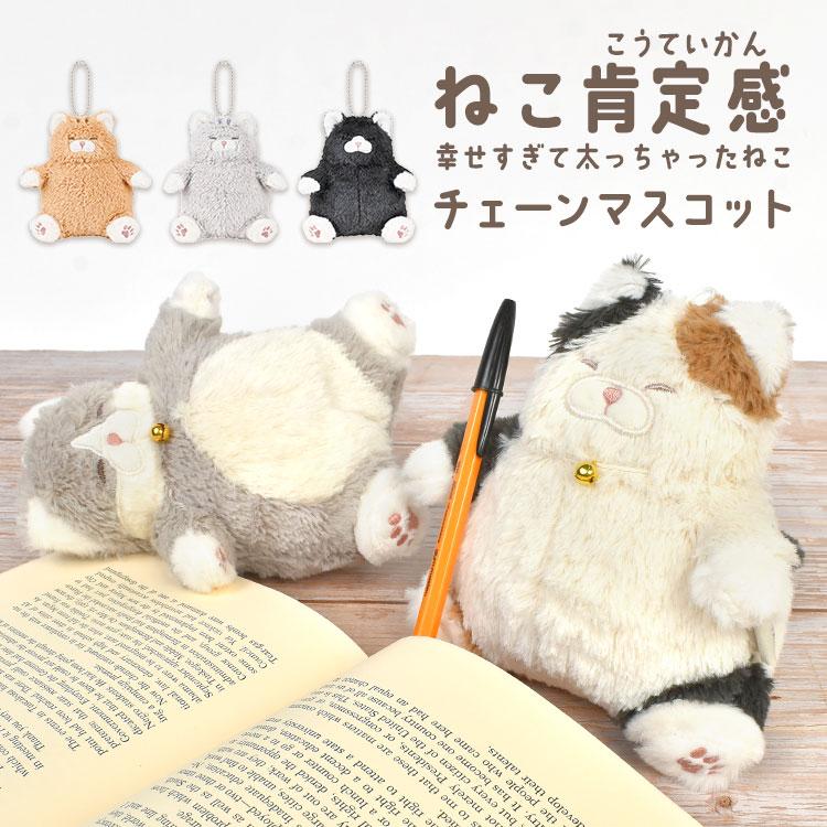 LivHeart（りぶはあと） マスコット キーホルダー ねこ肯定感 でぶ 猫