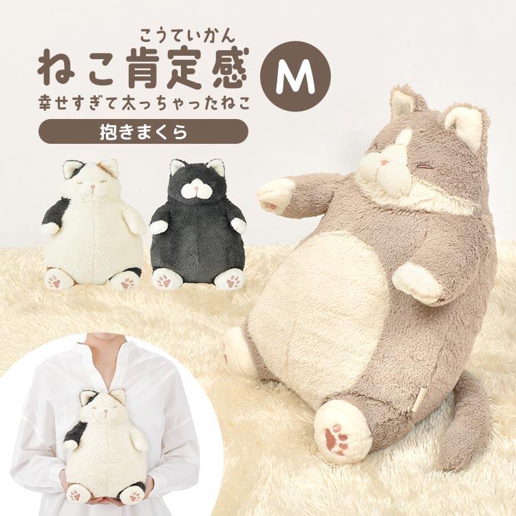 抱きまくら ぬいぐるみ M 小さめ ねこ肯定感 ぽっちゃり ねこ かわいい