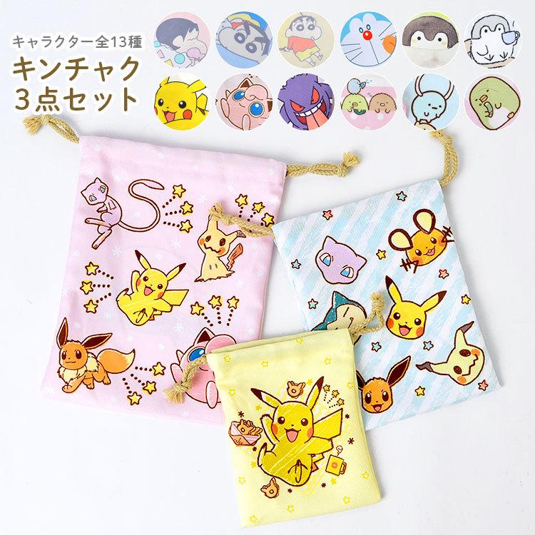 巾着袋 3点セット キャラクター 子ども 保育園 女の子 男の子 コップ袋 巾着 小 中 大 袋 給食 小物入れ 小学生 幼稚園 通園 通学 入学 入園 新学期 感謝価格