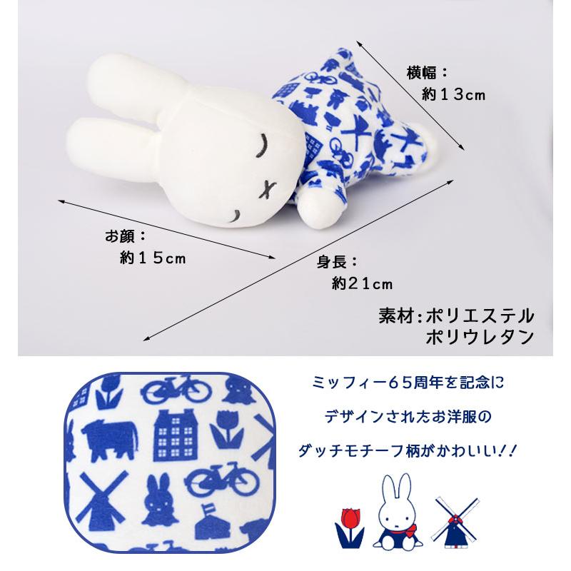 ぬいぐるみ Sサイズ ミッフィー グッズ 大人 65周年 かわいい 小さい Miffy 北欧 キャラクター ウサギ 女の子 ブルーナ ダッチモチーフ 65th Mari Tis 通販 Yahoo ショッピング