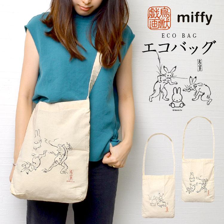 エコバッグ ショルダーバッグ 肩掛け 斜めがけ レジ袋 お買い物バッグ キャンバス ミッフィー Miffy 鳥獣戯画 コンビニサイズ 小さめ かわいい 薄手 Mari Tis 通販 Yahoo ショッピング
