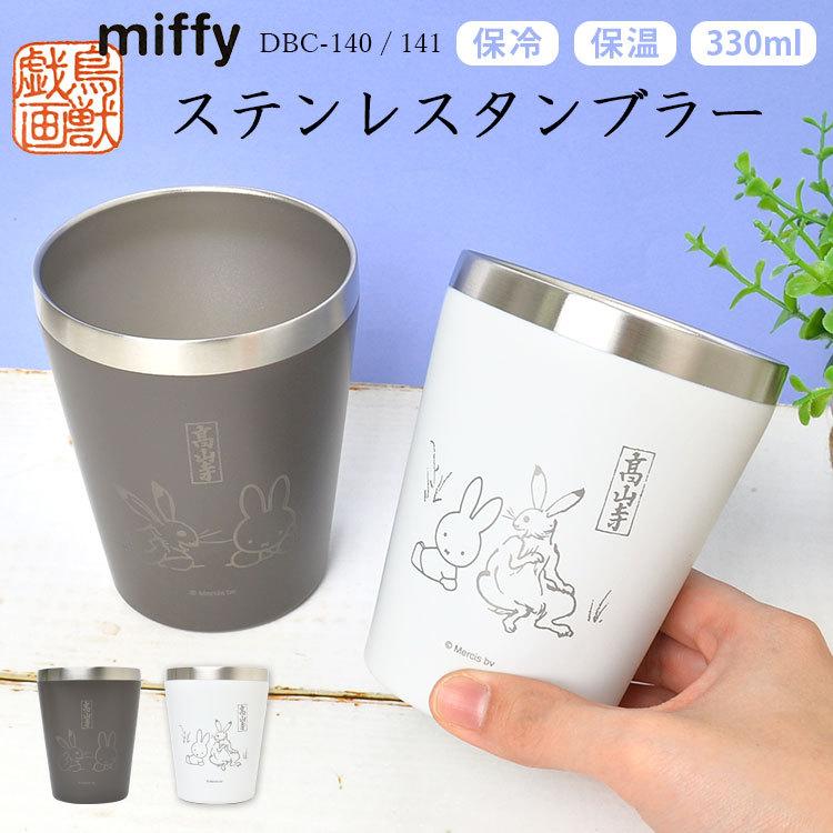 ステンレスタンブラー ミッフィー 鳥獣戯画 おしゃれ 保冷 保温 マグカップ かわいい ブラック 白 ホワイト ホット アイス キャラクター Dbc 140 141 Mari Dbc 140 Tis 通販 Yahoo ショッピング