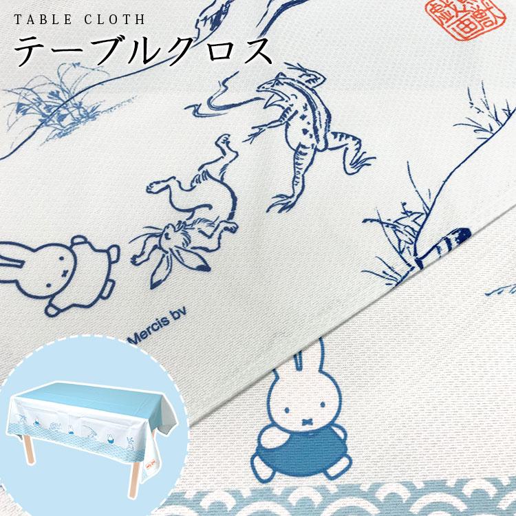 テーブルクロス ミッフィー 鳥獣戯画 キャラクター 大きめ 大判 180 140cm 長方形 Miffy 和柄 波柄 和風 和室 日本製 ダイニング テーブル 机 布 Mari Dbc 145 Tis 通販 Yahoo ショッピング