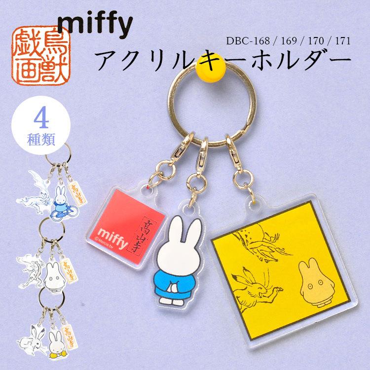 キーホルダー ミッフィー 鳥獣戯画 Miffy おしゃれ キャラクター アクリルキーホルダー かわいい 高山寺 アクキー キーリング 目印 レディース キッズ Mari Dbc 168 Tis 通販 Yahoo ショッピング