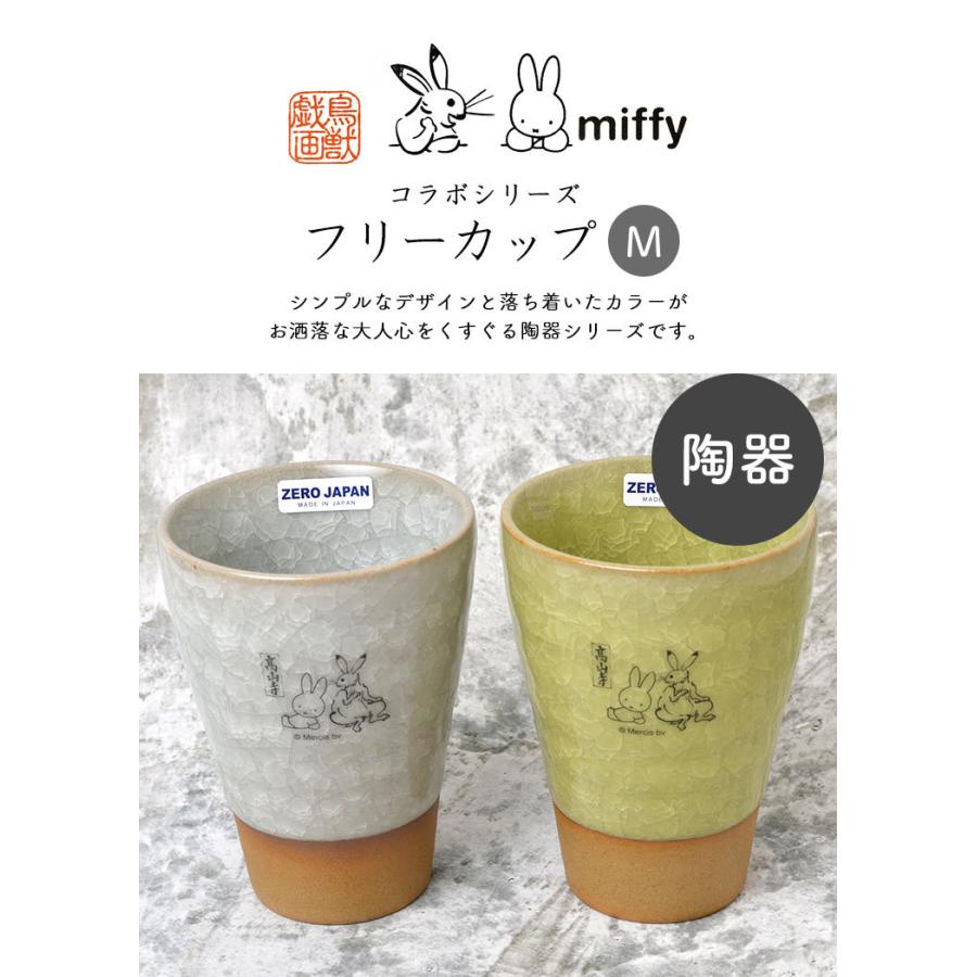 フリーカップ ミッフィー 鳥獣戯画 Miffy 陶器 おしゃれ 湯呑 コップ カップ 鳥獣人物戯画 直径8 5 11 5cm グッズ 可愛い 焼酎 酒 グラス かわいい 日本製 Mari Dbc177 Tis 通販 Yahoo ショッピング