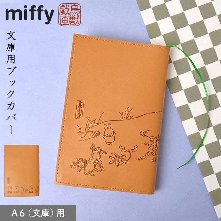 ブックカバー 文庫 ミッフィー 鳥獣戯画 A6 キャラクター Miffy しおり付き 合成皮革 合皮 文庫本用 手帳カバー おしゃれ 可愛い かわいい 文庫本カバー Mari Dbc1 Tis 通販 Yahoo ショッピング