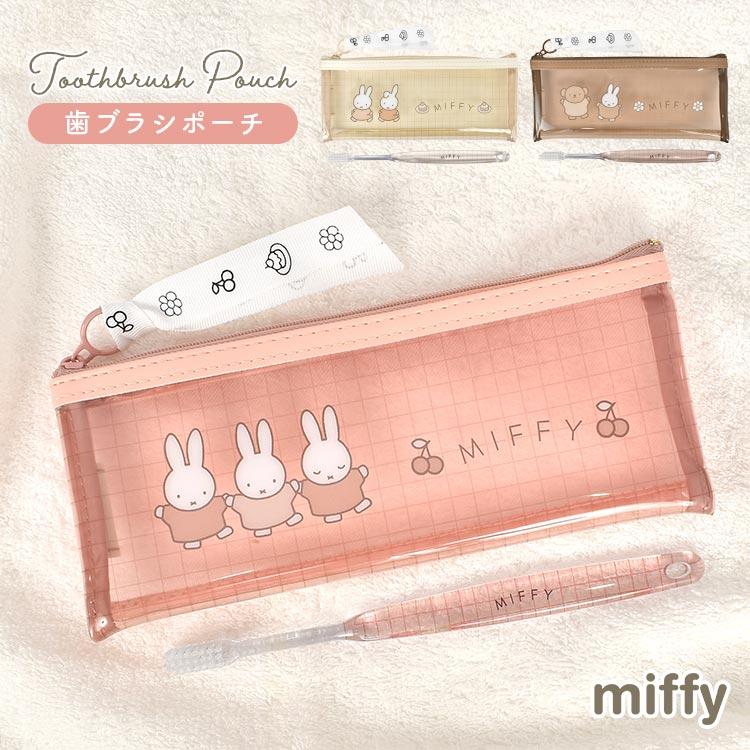 歯ブラシケース ポーチ ミッフィー miffy かわいい おしゃれ