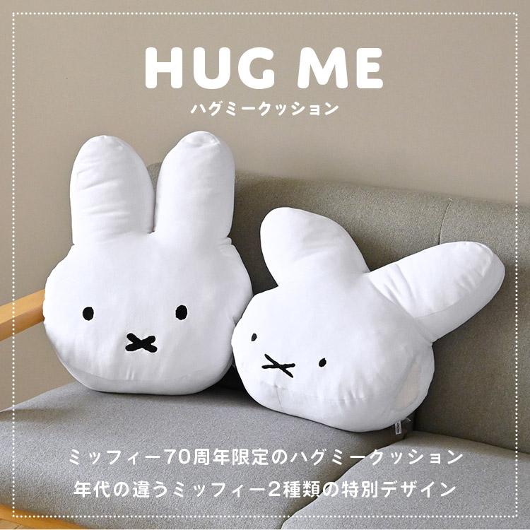 Miffy（ミッフィー） クッション 70周年 ナインチェ グッズ ぬいぐるみ